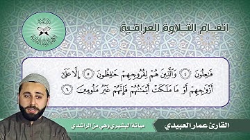 البيات البغدادي – القارئ عمار العبيدي – سورة المؤمنون