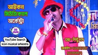 Icon musical Arkestra  // Eto Noi Sudhu Gan //7319567087 / 9733959874