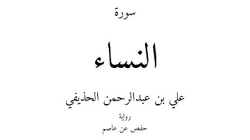 4 - القرآن الكريم - سورة النساء - علي بن عبدالرحمن الحذيفي