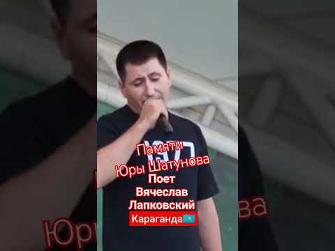 Памяти Юрия Шатунова Поет Вячеслав Лапковский #юрийшатунов #вечерпамяти #ветерперемен #shorts