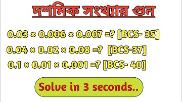 দশমিকের গুন করার সহজ নিয়ম || Multiplying decimals|| ZeroKnowledge