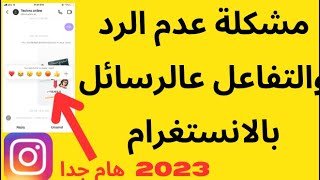 لماذا لا يمكن الرد او التفاعل على الرسائل بالانستقرام/ تحديث الانستقرام 2023