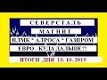 СЕВЕРСТАЛЬ / МАГНИТ /НЛМК /АЛРОСА / ЕВРО - Куда дальше?! / ИТОГИ ДНЯ 10.10.19 / Трейдинг