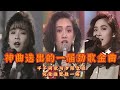 神曲叠出的一屆勁歌金曲，千千闕歌對決夕陽之歌，張國榮黯然退出