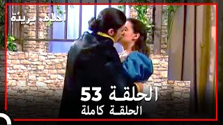 الحلقة 53 | احلام بريئة