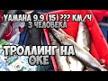 Рыбалка Троллингом на Оке / Yamaha 9.9(15) Казанка с булями / 3-е в лодке / ??? скорость