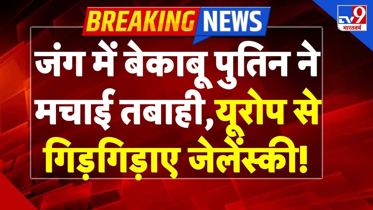 Breaking News: बेकाबू Putin ने मचाई तबाही,Europe से गिड़गिड़ाए Zelenskyy !? Russia Vs NATO |-TV9