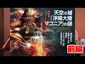 天空の城「浮揚大陸マゴニア」の謎 前編 MUTube（ムー チューブ） 2021年10月号 #3