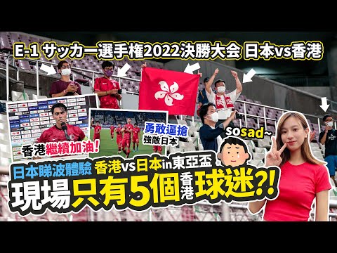 日本睇波vlog 我去了看香港🇭🇰對日本🇯🇵的東亞盃賽事｜到場支持的只有5個香港球迷!? 也要聲嘶力竭為為香港加油📢