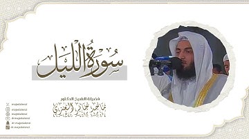 سورة الليل | للشيخ ماجد جابر العنزي إمام وخطيب المسجد الكبير في الكويت | Surat Al-Layl
