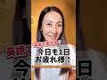 【英語で言える？】今日も1日お疲れ様！ #発音 #英会話 #英語学習 #英語 ￼￼