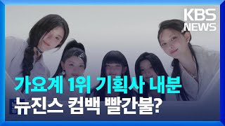 가요계 1위 기획사 내분…뉴진스 컴백 빨간불? [잇슈 연예] / KBS  2024.04.23.