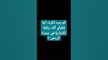 كم مرة ذُكرت آية (فبأي آلاء ربكما تكذبان) في سورة الرحمن ؟