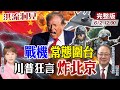 【#洪流洞見】解放軍有&quot;整面牆劇本&quot;！史上最逼近台北，測試美國底線！美參眾院議員訪台，秘密行程？背後目的？黃介正最新兵推！ 完整版20240601 @CtiNews   @ctitalkforum