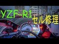 【YZF-R1】セル始動不良修理