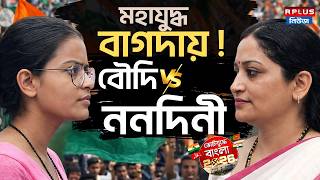 West Bengal Election 2026 বদ বনম ননদনর মহযদধ বগদয Bagdah Tmc Bjp Wb Election 2026