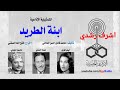 سهرة بوليسية رائعة ابنة الطريد سهرة بوليسية رائعة ابنة الطريد