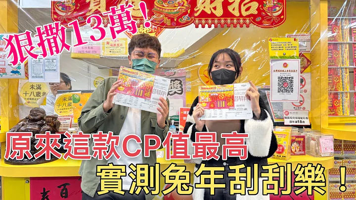 【过年特辑】过年前必看🧨狠撒１３万‼️实测兔年刮刮乐，原来这款CP值最高😲 - 天天要闻
