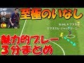 FPブスケツ魅力的プレー3分まとめ～いなしの極致～【ウイイレアプリ2019】