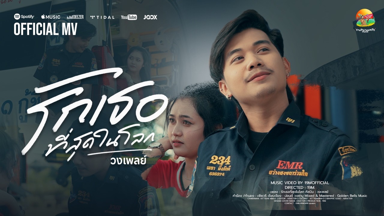 รักเธอที่สุดในโลก : วงเพลย์ [OFFICIAL MV]