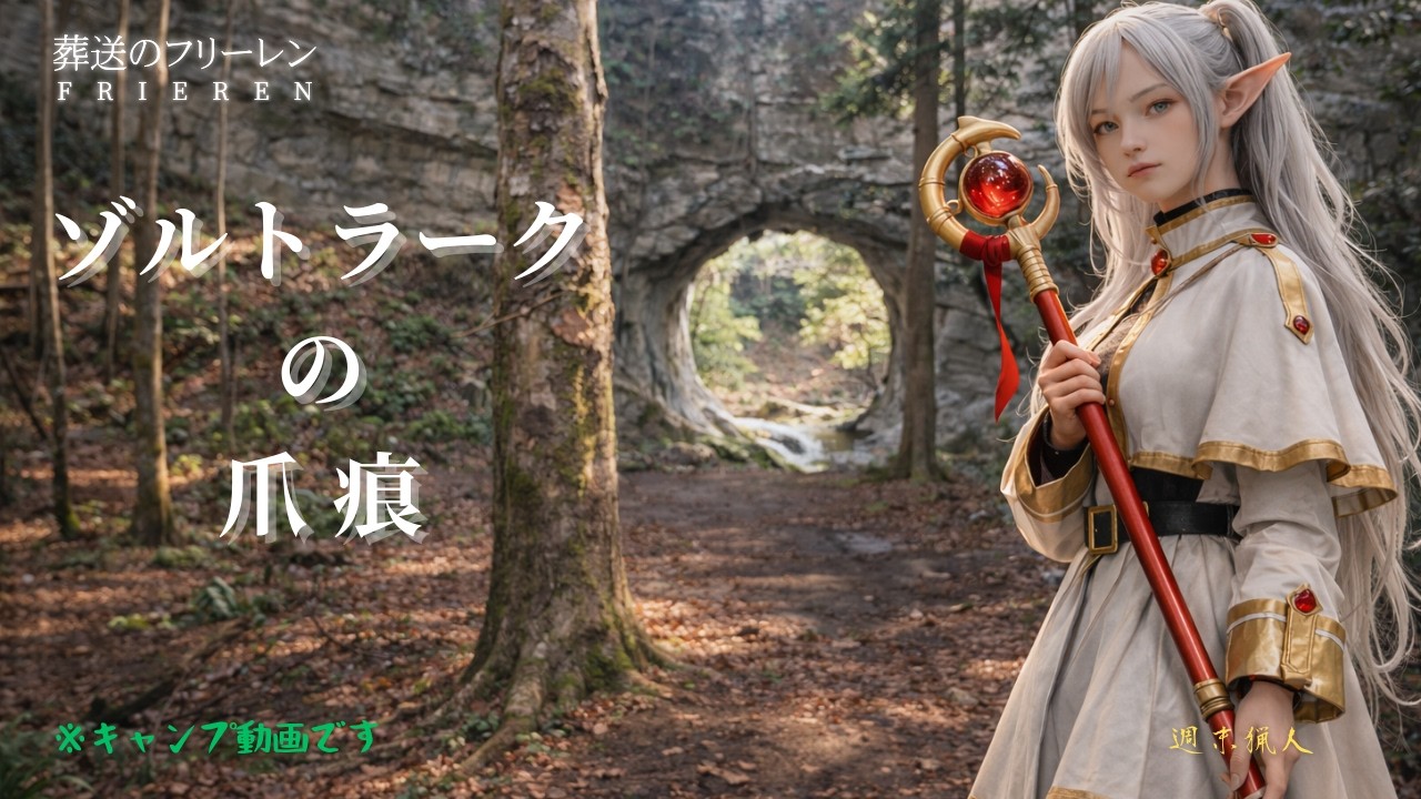 ゾルトラークの爪痕－traces of zoltraak－【2026.02月】