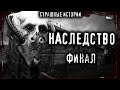 Страшные истории на ночь - НАСЛЕДСТВО (ФИНАЛ) - Мистические рассказы Мистика Страшилки Scary Stories