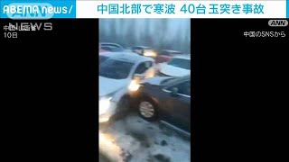 中国北部で寒波　約40台の玉突き事故で1人死亡(2023年12月11日)