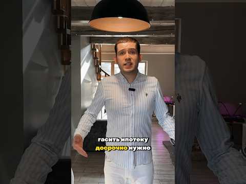 Как правильно гасить ипотеку досрочно #ипотека #недвижимость #покупкаквартиры #риэлтормосква