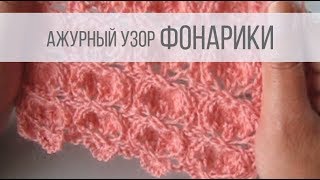 картинка: Ажурный узор ФОНАРИКИ спицами