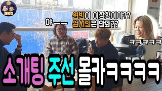 소개팅 주선 몰카ㅋㅋㅋㅋ 이게 노력하는거야 놀리는거얔ㅋㅋㅋㅋㅋㅋㅋㅋ