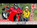 パニガーレルックな見た目が好きすぎて購入か！？ことりちゃんスーパースポーツ950S試乗しました！｜小鳥遊レイラのことりインプレ