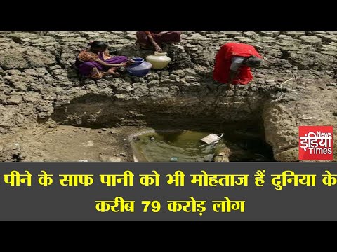 पीने के साफ पानी को भी मोहताज हैं दुनिया के करीब 79 करोड़ लोग