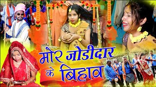 मोर जोड़ीदार के बिहाव ||अकती बिहाव comedy video dhol dhol fekuram cg comedy Video Chattisgarhi natak