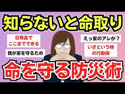 【有益スレ】知らなかったじゃ済まない…明日から使える防災の裏ワザ