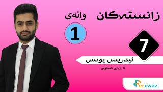 زانستەکان پۆلی 7 | م. ئیدریس یونس | کۆرسی یەکەم | وانەی 1