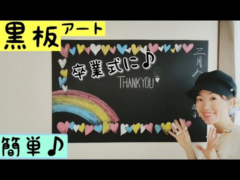 黒板アート 卒業式 感謝を伝える簡単デザイン Youtube