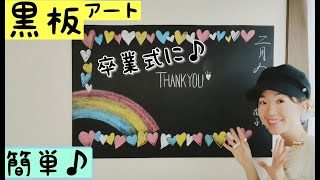 動画 黒板アート 卒業式に使える簡単デザイン Ryokostyle