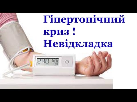 Гіпертонічний криз невідкладна допомога. Види. Алгоритм дій, як пережити криз.