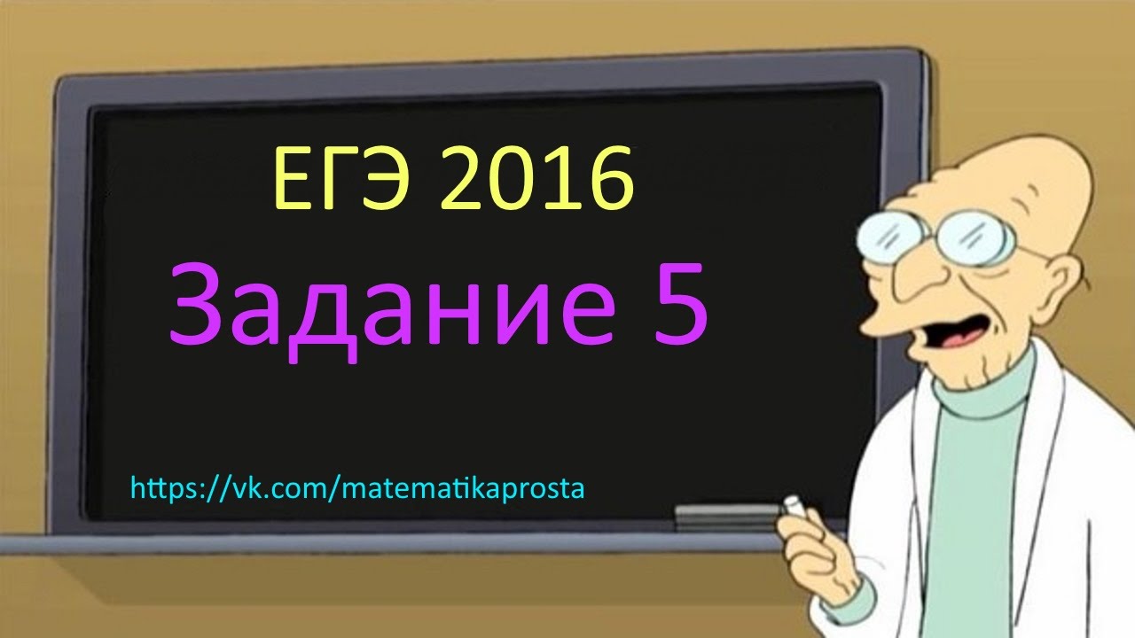 ЕГЭ по математике 2016, задача 5 (девятая) . Математика проста (  ЕГЭ / ОГЭ 2017)