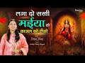 लगा दो सखी मैया को काजल को टीको भजन