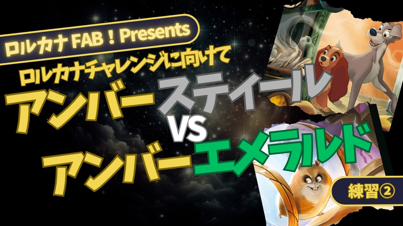 ロルカナ対戦】アンバースティールvsアンバーエメラルド｜盤面展開を制 
