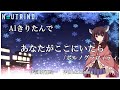 【#AIきりたん】あなたがここにいたら  / ポルノグラフィティ【NEUTRINOカバー曲】