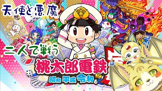 【天使猫】今度こそ仲良く戦おう！桃太郎電鉄【悪魔蝙蝠】