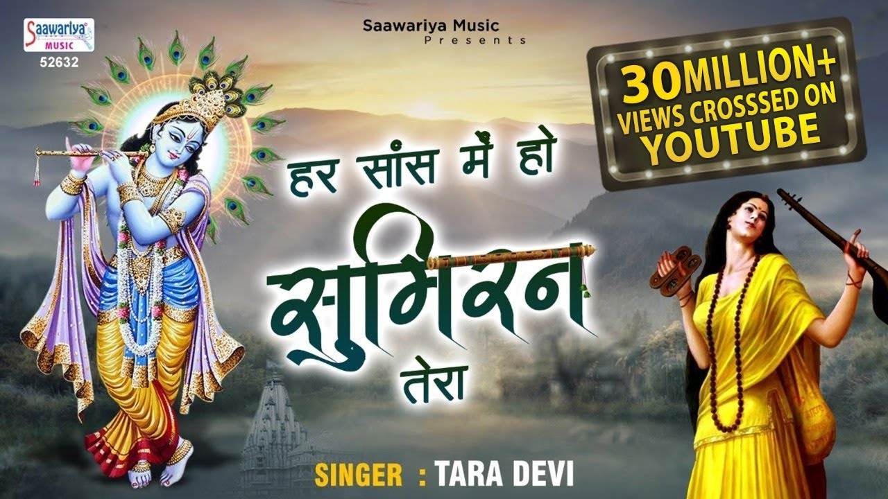 Har Saans Me Sumiran | हर सांस मे हो सुमिरन तेरा यूँ बीत जाए जीवन मेरा | Krishna Bhajan | Tara Devi