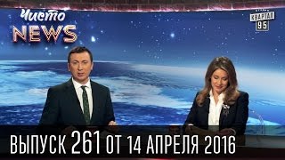 Гройсман - первый чернокожий премьер Украины | ЧистоNews 2016 #261 Гройсман - первый чернокожий премьер Украины | ЧистоNews 2016 #261
