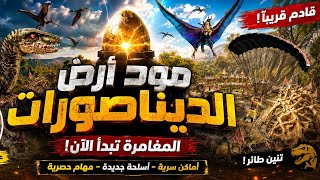 شرح كامل مود ارض الديناصورات واضافات جديدة داخل المود القادم 🤔