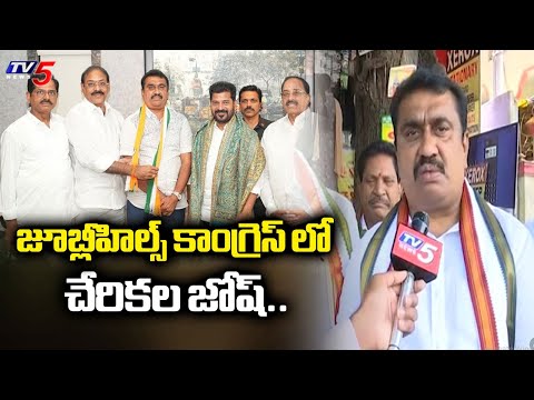 జూబ్లీహిల్స్ కాంగ్రెస్ లో చేరికల జోష్..Huge Joinings In Jubilee Hills Congress Ahead Of BYpoll | TV5 - TV5NEWS