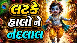 લટકે હાલો ને નંદલાલ | સૌથી મધુર કૃષ્ણ લોકગીત 💙🎶