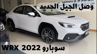 وصل الجيل الجديد سوبارو WRX 2022 تغيير كامل وإضافات جديدة ومحرك أقوى 👍🏾