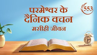 परमेश्वर के दैनिक वचन : जीवन में प्रवेश | अंश 553